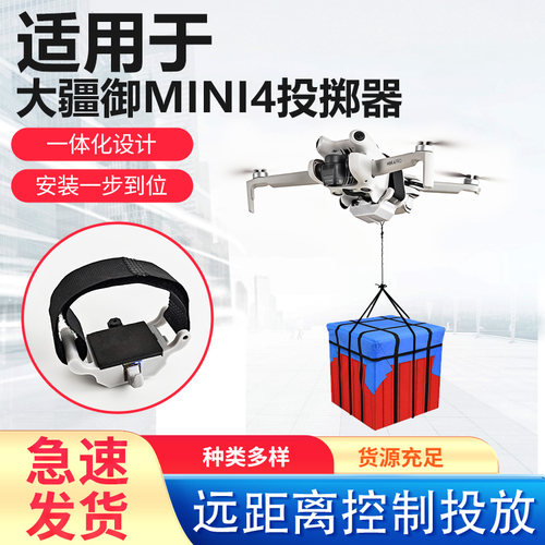 御Mini4/4pro无人机空投器