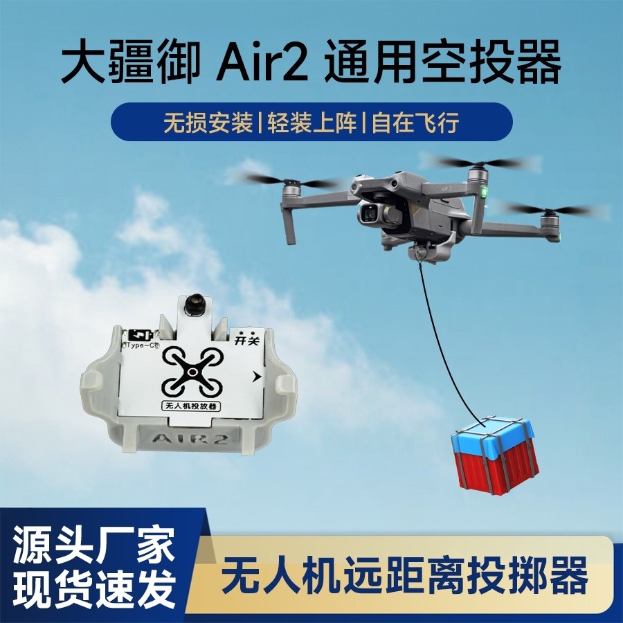 适用DJI大疆Air2/2S无人机空投器投掷器玩具配件投放器救援送物资