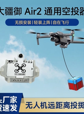 适用DJI大疆Air2/2S无人机空投器投掷器玩具配件投放器救援送物资