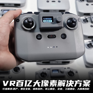 VR百亿大像素全景航拍解决方案适配大疆Mavic3和Mavic3Pro无人机