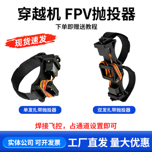 FPV穿越机通用抛投器五寸机投掷器超大载重遥控距离无限制送物资