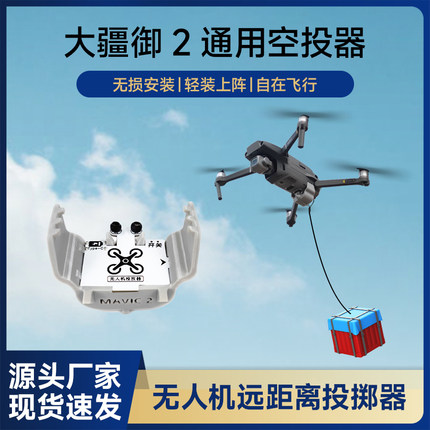 适用DJI大疆御2系列无人机空投器投掷器玩具配件投放器救援送物资