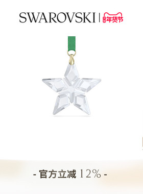 【新年礼物】施华洛世奇Annual Edition Festive星星挂饰送礼物