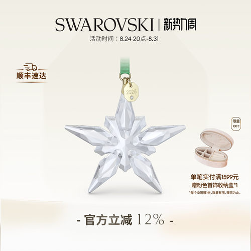 施华洛世奇Annual Edition星星挂饰挂件装饰礼物