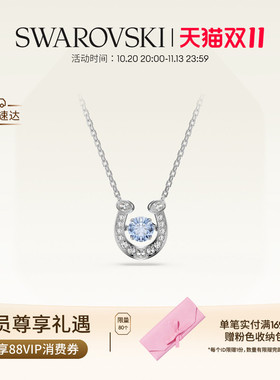 【双11抢先购】施华洛世奇Symbolica蓝马蹄项链耳钉手链配饰礼物