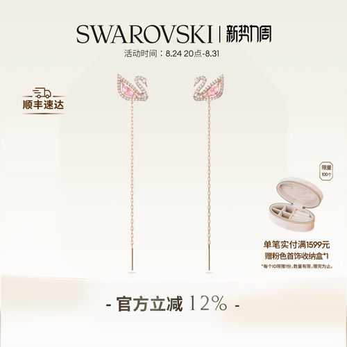 施华洛世奇浪漫天鹅流苏耳饰