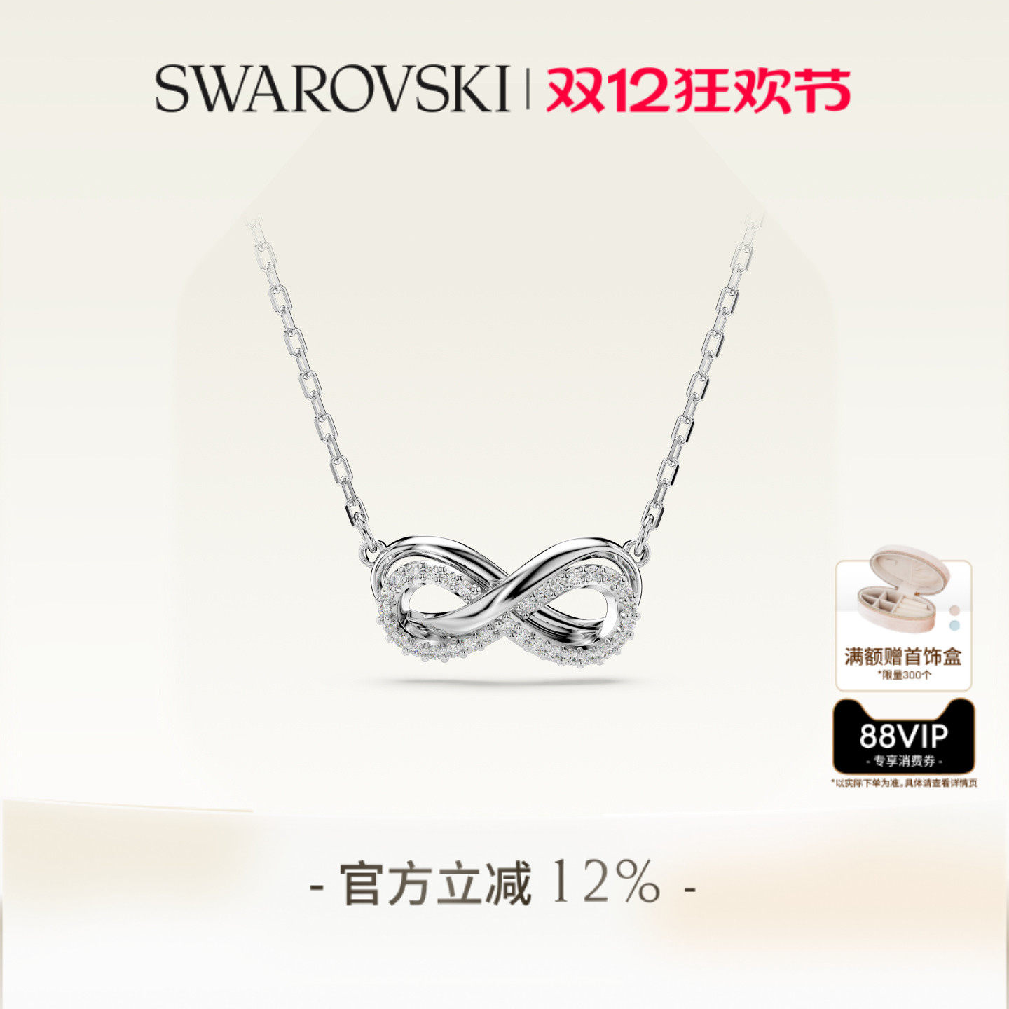 施华洛世奇Hyperbola无限符号项链吊坠配饰送礼物