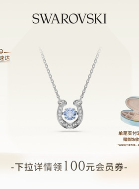 【春季新品】施华洛世奇Symbolica蓝马蹄项链耳钉手链配饰送礼物