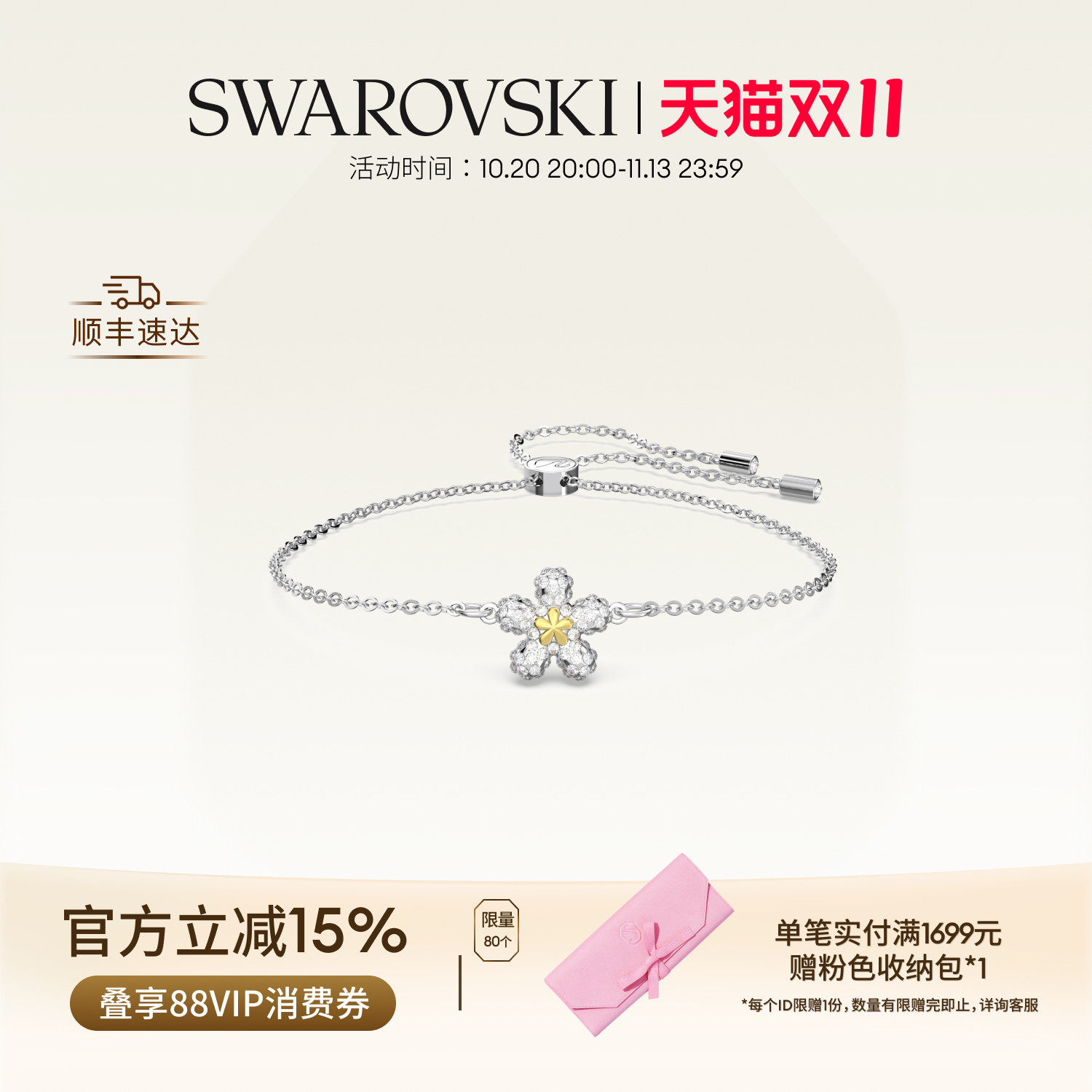 【双11抢先购】施华洛世奇Tough花朵手链手饰配饰饰品高级礼物