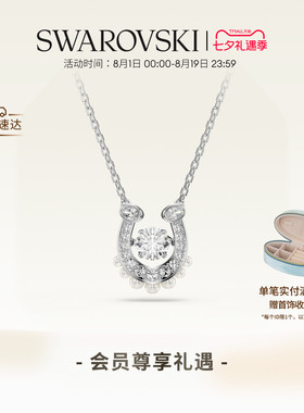 【七夕礼物】施华洛世奇Symbolica马蹄项链手链配饰高级