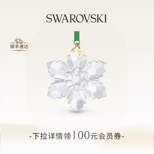 施华洛世奇Annual Edition雪花挂饰2026装饰礼物