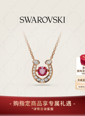 【新品】施华洛世奇Symbolica施家