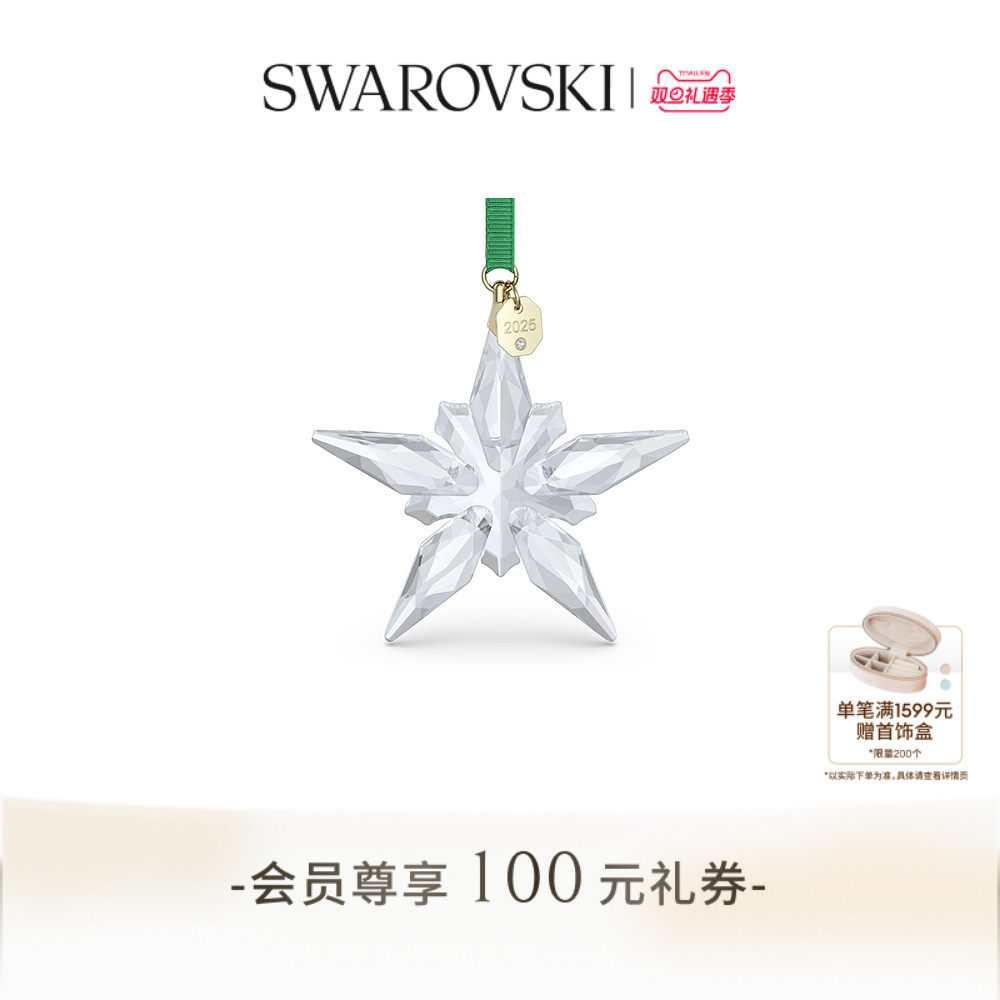 【圣诞装饰】施华洛世奇Annual Edition星星挂饰挂件装饰送礼物