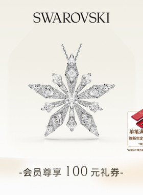 【新年礼物】施华洛世奇Idyllia雪花链坠和胸针配饰高级