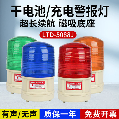 磁吸干电池/充电式LED声光报警器