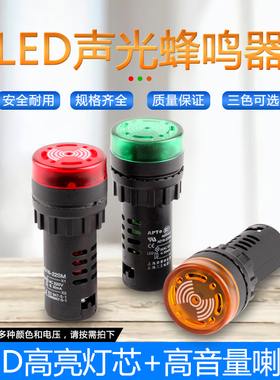 AD16-22SM蜂鸣器220V24V12V交直流高分贝LED闪光声光报警器断续声