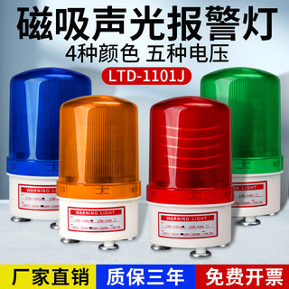 LTD-1101J磁吸警报灯闪烁信号爆闪旋转警示声光报警器220V24V12V