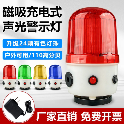 充电式声光报警器大磁铁