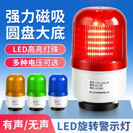 LED声光报警器220V24V12V磁吸旋转式警示灯爆闪闪光灯警报闪烁灯
