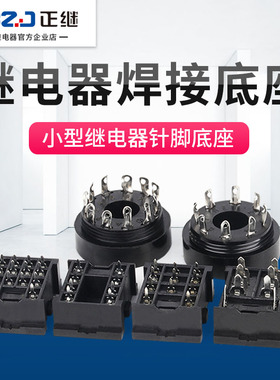 小型中间继电器8脚11脚14脚圆8脚圆11脚可焊接线路板针脚尖脚底座