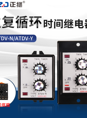 ATDV-Y/ATDV-N循环延时双调时间继电器6S 12S 30S 60S交流220V24V