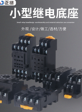 继电器底座圆8脚11脚PTF08A/11A/14A小8脚11脚14脚PYF08A/11A/14A
