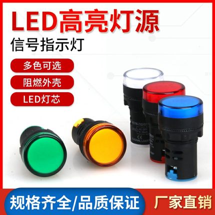 LED电源指示灯AD16-22DS通用信号灯22MM红绿黄蓝白12V24V220v380V