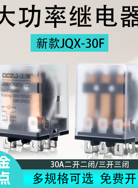 JQX-30F大功率继电器30A大电流二开二闭8脚11脚AC220VDC24VDC12V
