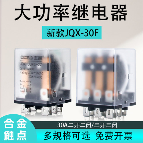 JQX-30F大功率继电器30A大电流二开二闭8脚11脚AC220VDC24VDC12V
