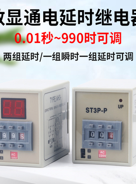 ST3P数显小型时间继电器220V可调通电延时定时控制器24V12V拨码式