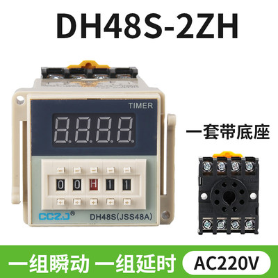 DH48S2ZH数显时间继电器220V380V24V12V一组延时一组瞬动带底座