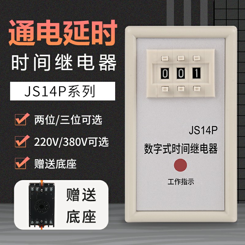 JS14P时间继电器通电延时220V