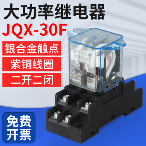 30A大电流中间继电器两开两闭