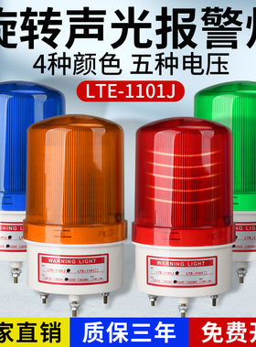 LTE-1101J旋转式警报灯闪烁灯警示爆闪灯LED声光报警器220V24V12V
