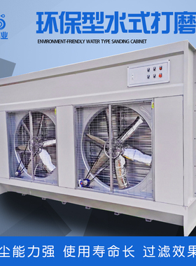 风扇式水式打磨吸尘柜石材家具五金粉尘收集设备水循环立式除尘器