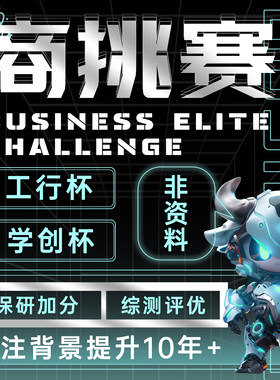 学创杯培训 全国高校商业精英挑战赛 工行杯挂名竞赛辅导保研加分