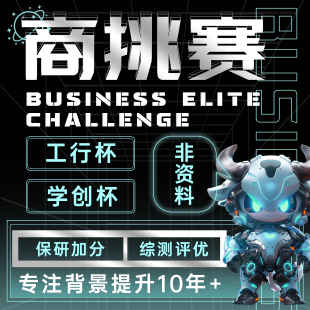 学创杯培训 全国高校商业精英挑战赛 工行杯挂名竞赛辅导保研加分