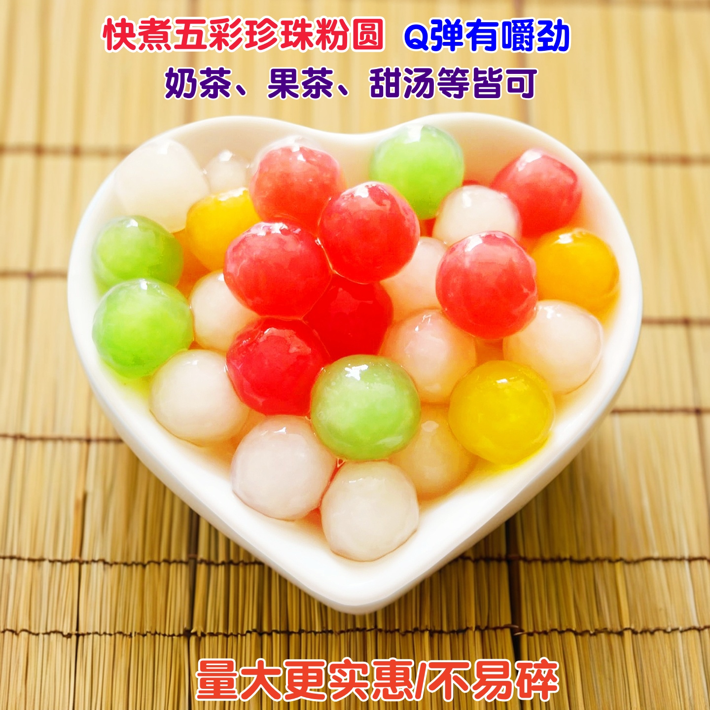 永丰五彩珍珠粉圆奶茶店甜汤原料图片