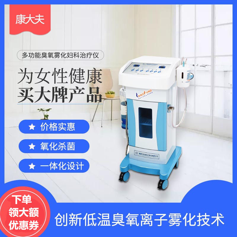 康大夫超声波臭氧雾化妇科治疗仪蓝氧冲洗机生殖健康美疗私密护理