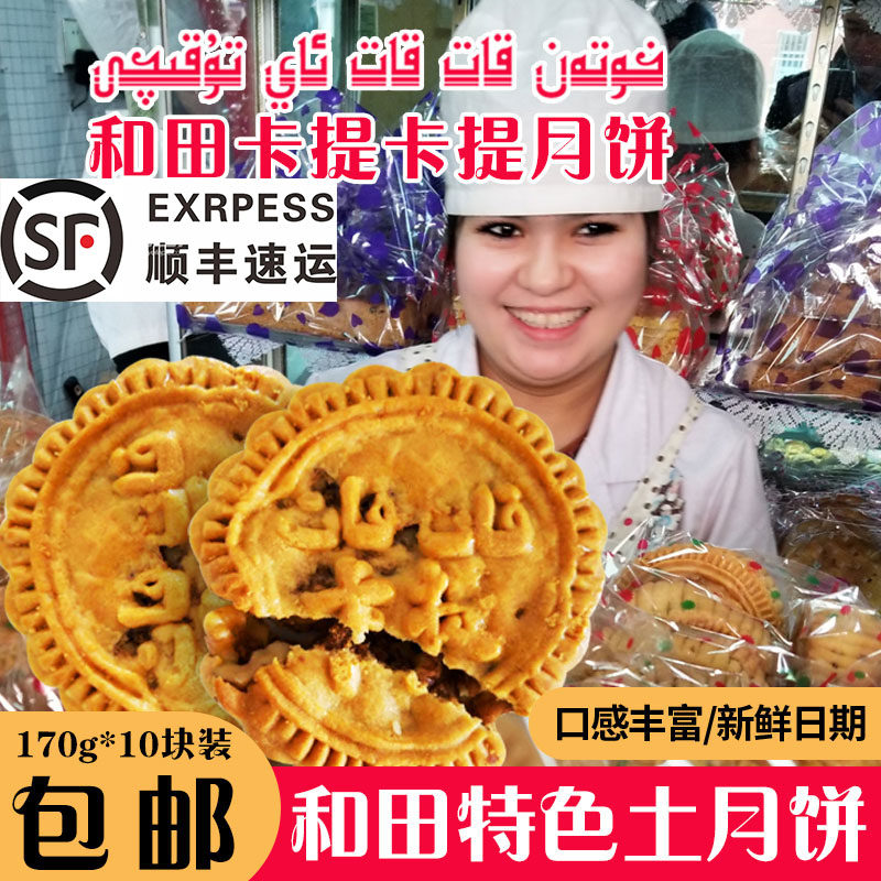 和田古丽卡提卡提土月饼和田土月饼小时候味道包邮170g*10块顺丰