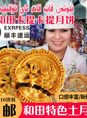 和田古丽卡提卡提土月饼和田土月饼小时候味道包邮170g*10块顺丰