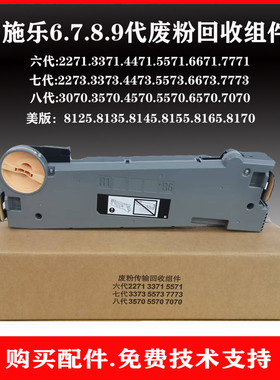 富士胶片施乐VI5571废粉回收组件VIII5570 C5573 8155 3570废粉盒