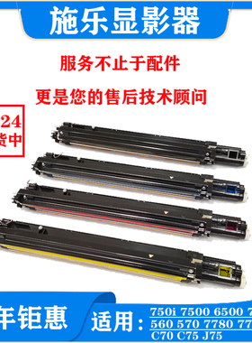 施乐6500 7780显影器7600 560 7785 C70 750I载体仓原装显影组件