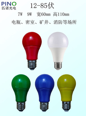LED直流12V24V低压彩色灯泡7W9W红绿蓝黄暖密室户外矿井电瓶灯