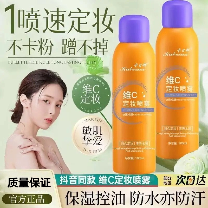 定妆喷雾VC持久控油快速不卡粉