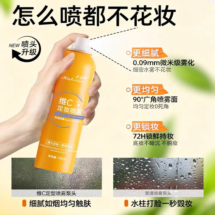 定妆喷雾VC持久控油快速不卡粉