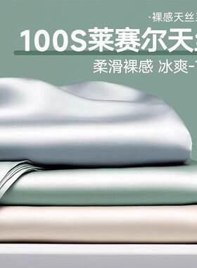 南极人a类夏季款天丝床单单件床上用品冰丝凉感单双人被单三件套