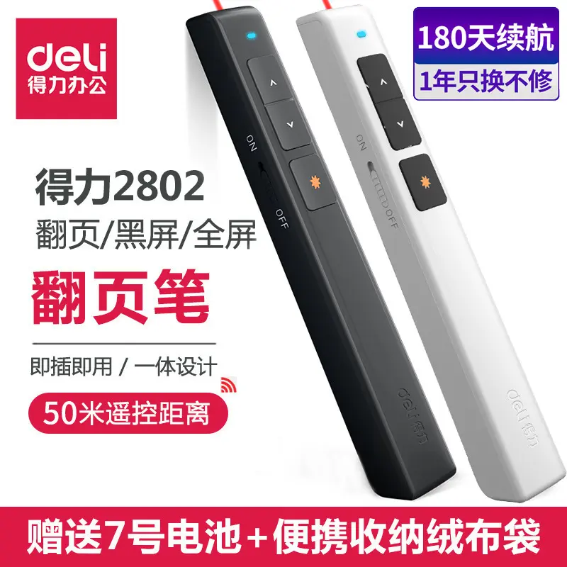 得力2802黑色翻页笔商务教学笔PPT演讲演示遥控笔PPT投影笔