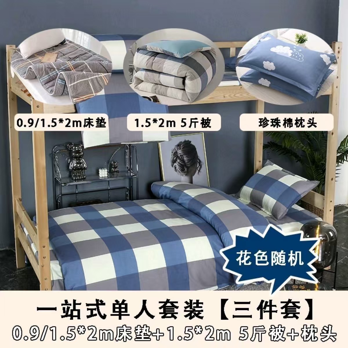 S大学生宿舍床单人三件套床上用品被褥全套整套被套被子四件套六