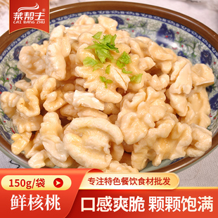 鲜核桃仁150g去壳脱衣核桃酒店餐饮特色半成品素菜凉拌菜小炒食材